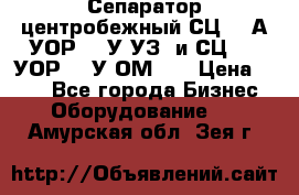 Сепаратор центробежный СЦ-1,5А(УОР-301У-УЗ) и СЦ-1,5(УОР-301У-ОМ4)  › Цена ­ 111 - Все города Бизнес » Оборудование   . Амурская обл.,Зея г.